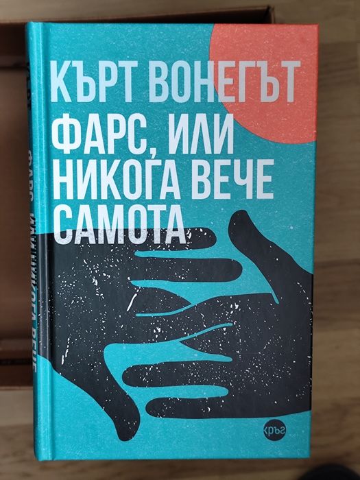 Колекция книги на Кърт Вонегът – 9 заглавия, като нови