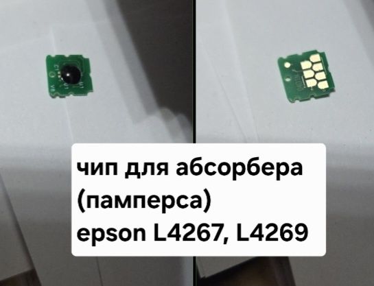 Чип для абсорбера эпсон л4267, л4269