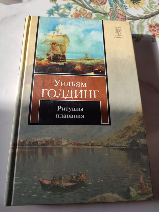 Книга Ритуалы плавания
