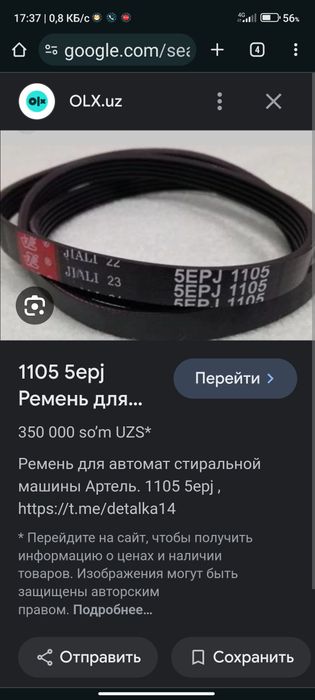 Автомат Стиралка Артель ремень 5EPJ 11-05