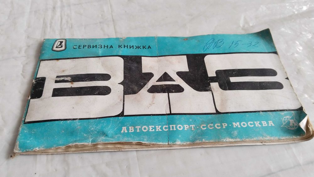 Сервизна книжка ВАЗ и Книга
