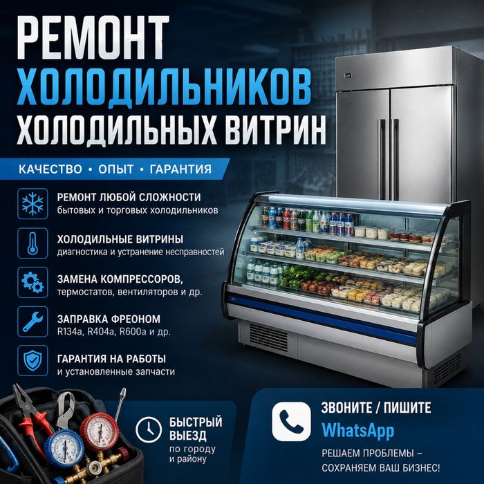 Ремонт холодильников морозильних камер и ветрин