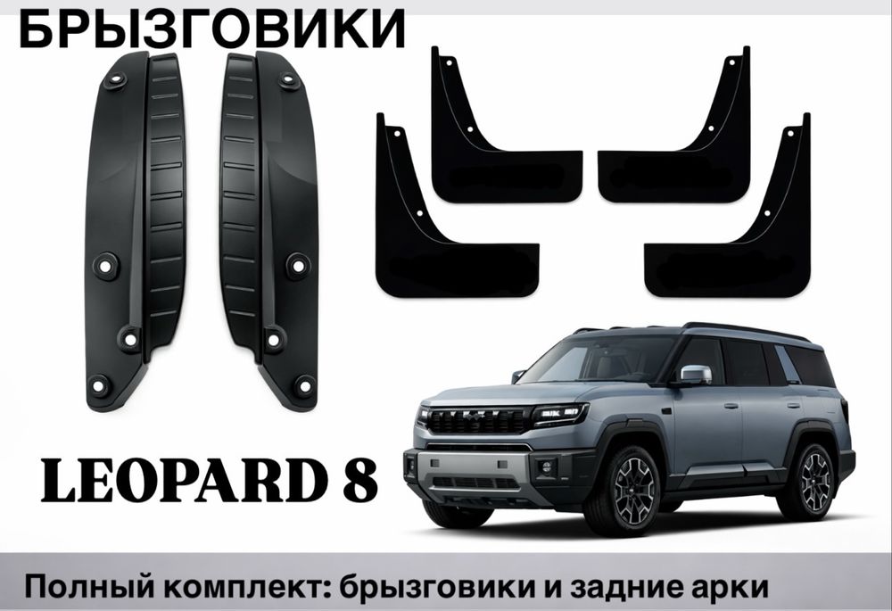 Брызговики Leopard , Seal , Han, Destroyer, Song plus, Qin L