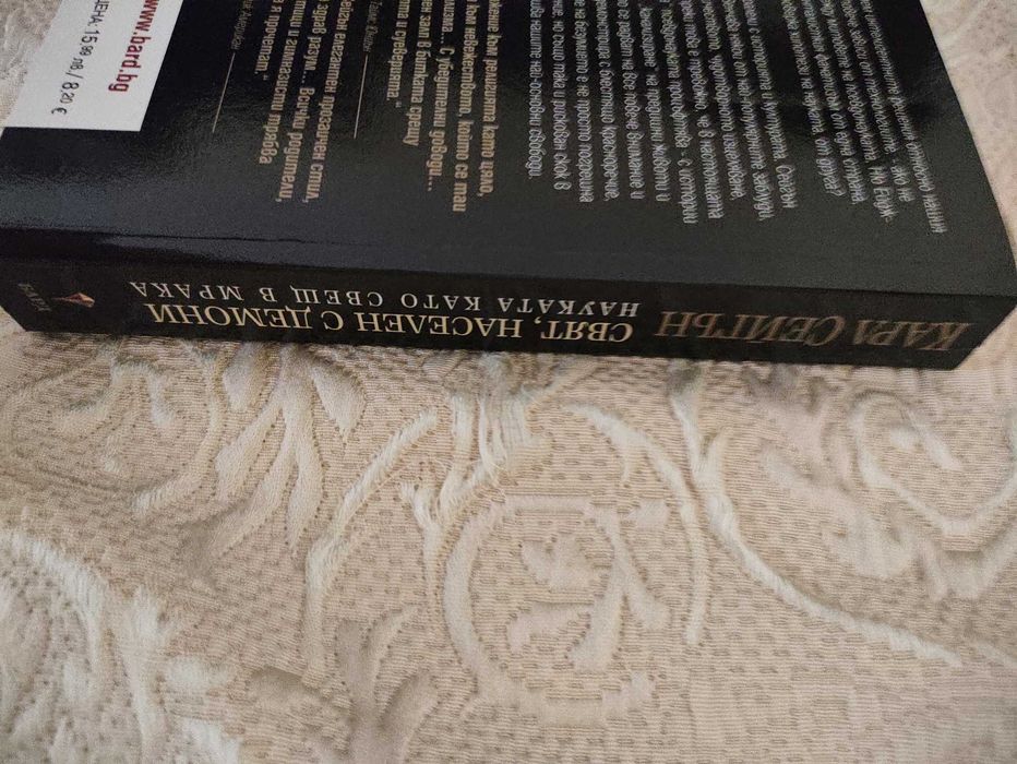 Карл Сейгън - Свят, населен с демони