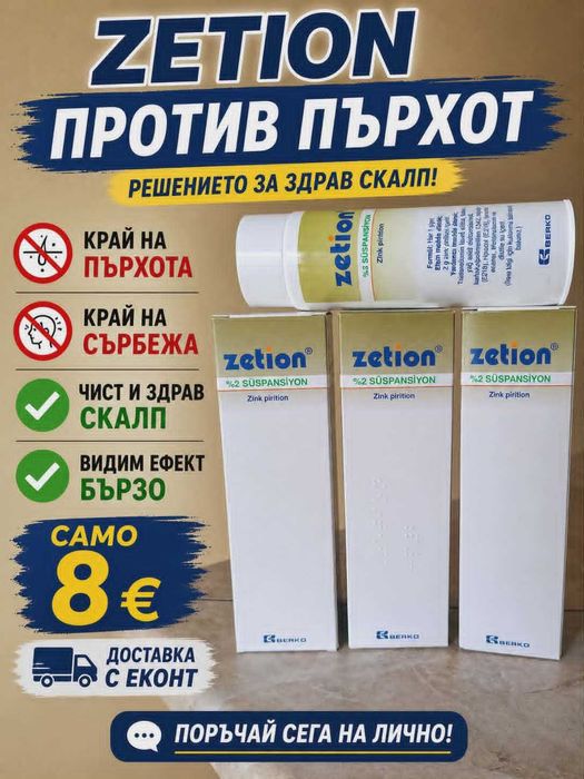 ZETION Шампоан Против Пърхот, Себореен Дерматит и Псориазис!!!