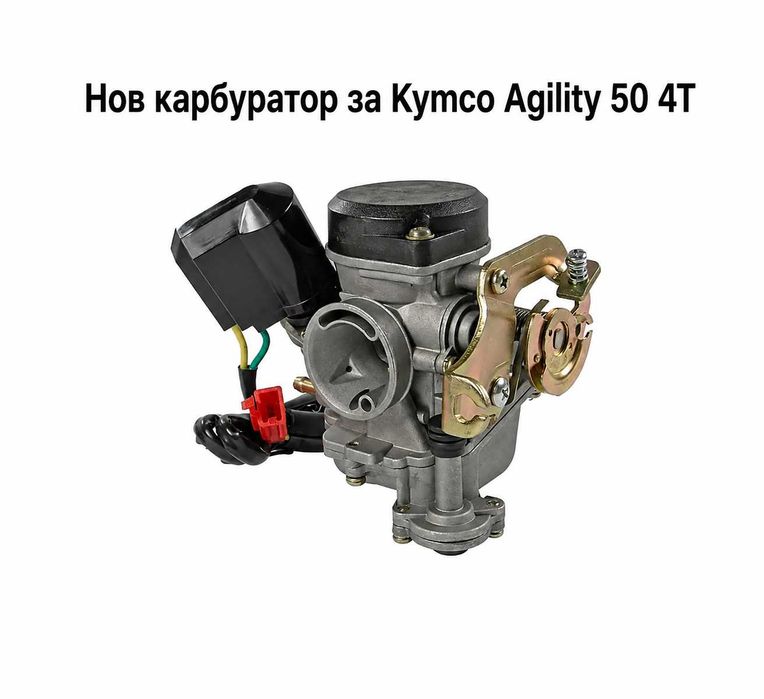 Нов Карбуратор за Кимко Агилити - Kymco Agility 50cc / 125cc