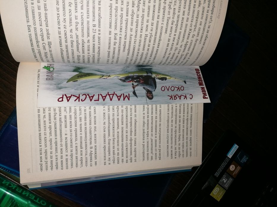 Книга ,,С каяк около Мадагаскар'' - Риан Мансер