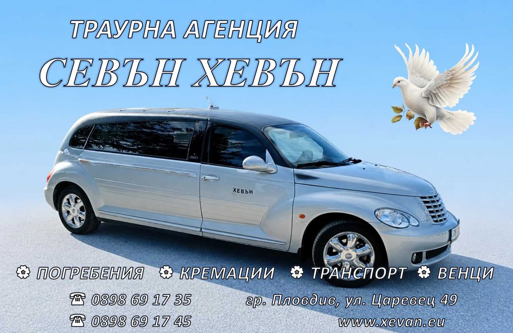 Траурна /погребална/ агенция - "Севън Хевън"