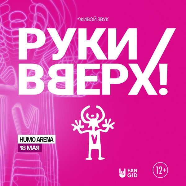 Билеты на концерт руки вверх