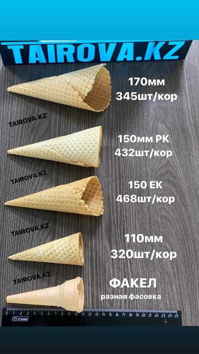 рожки для мороженого