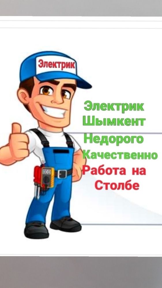 Электрик шымкент. Электрик шымкент. Объявление электрик срочная помощь. Электрик шымкент. Электрик шымкент.
