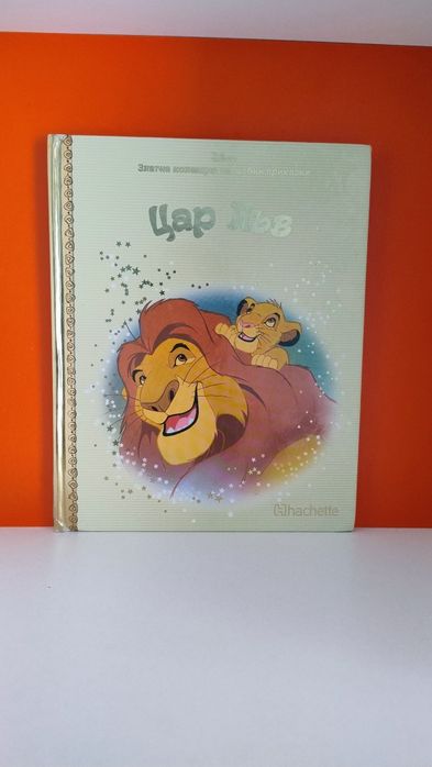Златната поредица на  Disney от 1 до 21