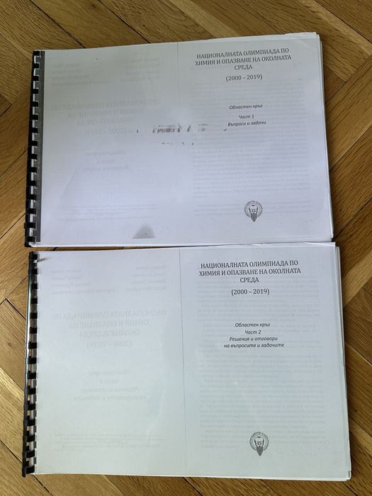 Сборници със задачи от олимпиади по Химия и ООС