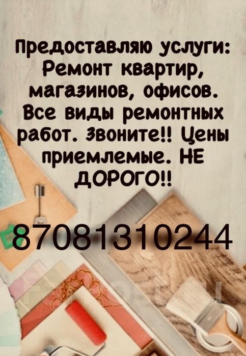 Ремонт квартир, офисов,