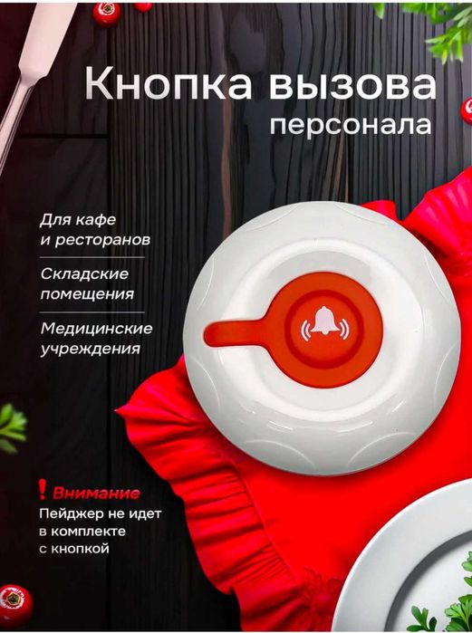 Кнопка вызова официанта