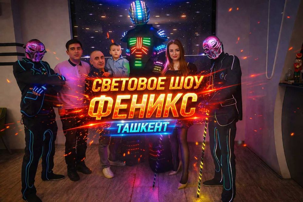 Профессиональное световое шоу для мероприятий в Ташкенте