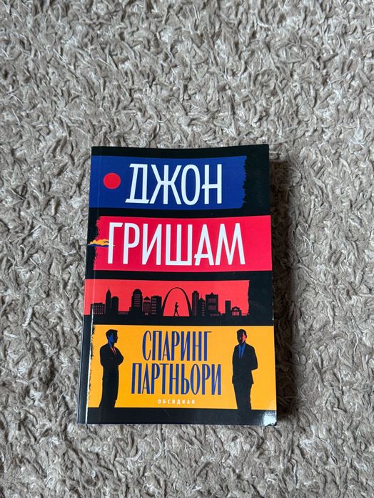 Книга Спаринг партньори,Автор - Джон Гришам