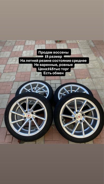 Продам воссены 15