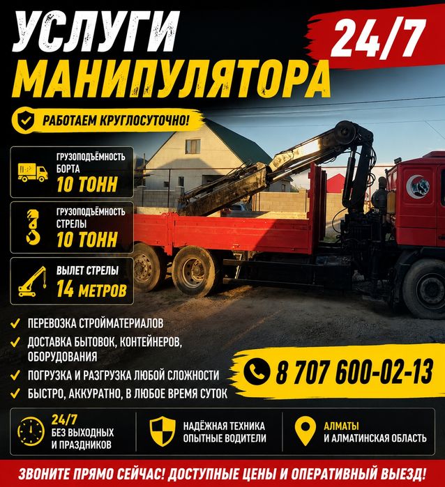 Услуги манипулятора 24/7