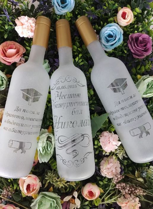 Бутилки за абитуриентски бал