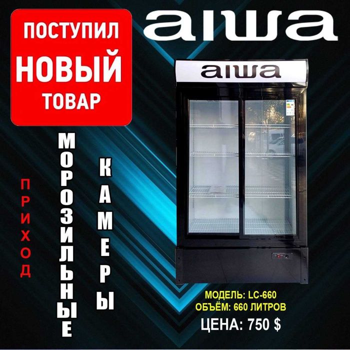 морозильник aiwa LC-660 Гарантия на инверторный двигатель 10 лет оптом