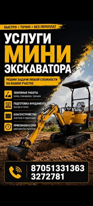 Услуги мини-экскаватора