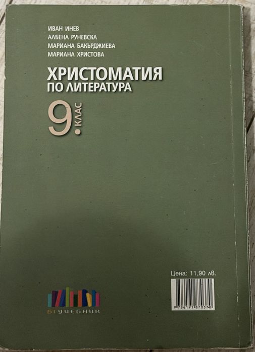 Христоматия по литература – 9. клас | БГ Учебник