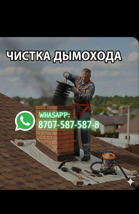 Чистка дымохода в Городе Сарань