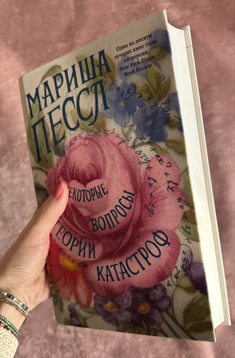 Мариша Пессл, «Некоторые вопросы теории катастроф»