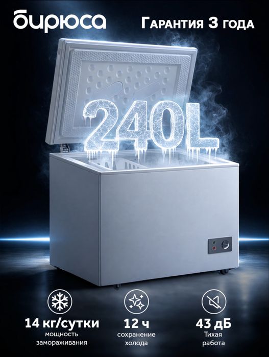 Морозильник Бирюса 240л