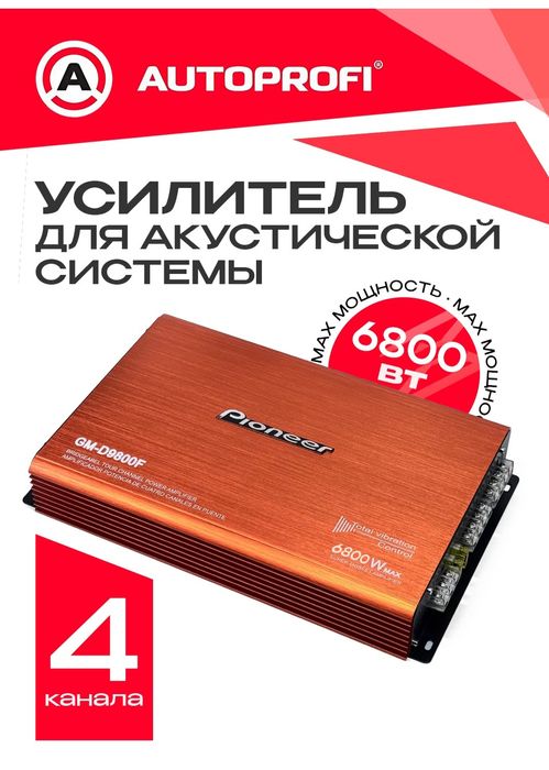 Pioner uslitil 6800 wat