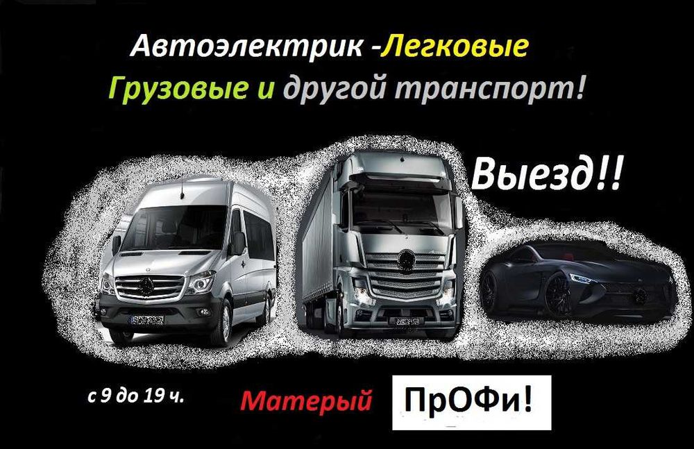 АвтоЭлектрик Кокшетау легковой и грузовой тран-т(кат.В.С.Е), выезд