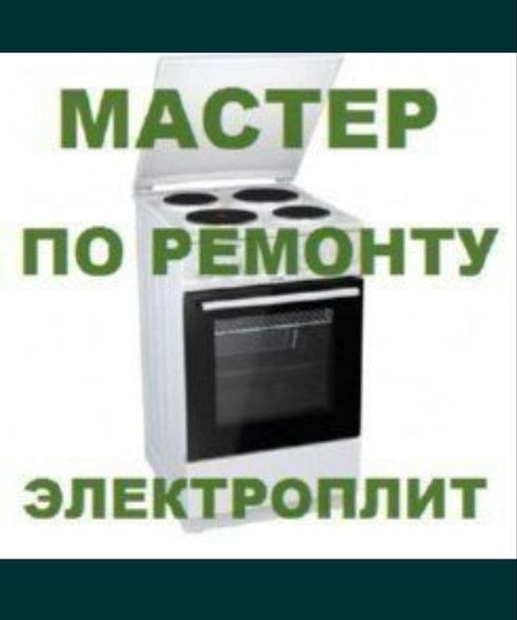 Ремонт Электрогаз плит.форма оплаты любая.