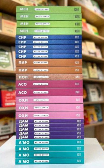 Фотих Думан китоблари