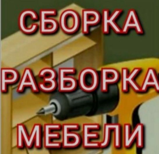 Сборка и Разборка мебели ! Газель !