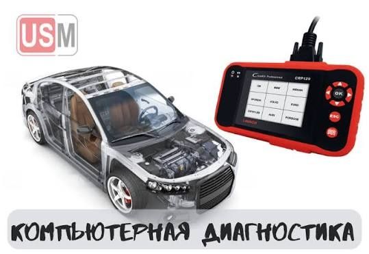 Компьютерная диагностика авто
