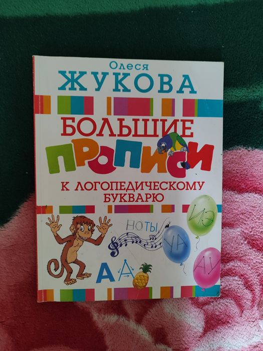 Продам пропись к логопедическому  букварю.