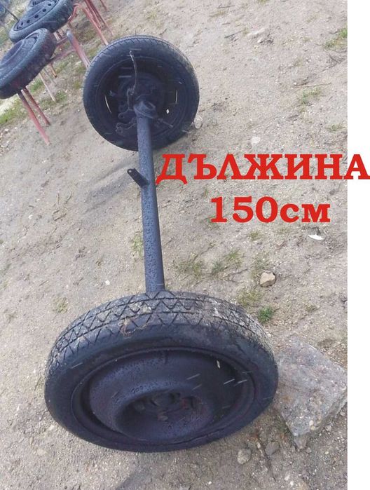 ОС за Ремарке с джанти и гуми