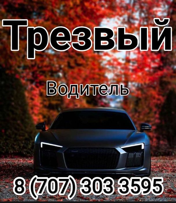 Трезвый водитель Алматы круглосуточно