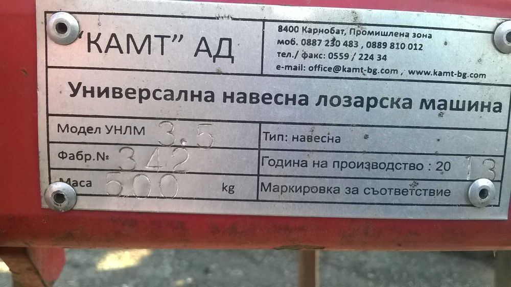 Култиватор УНЛМ 3.5 производво на КАМТ Карнобат
