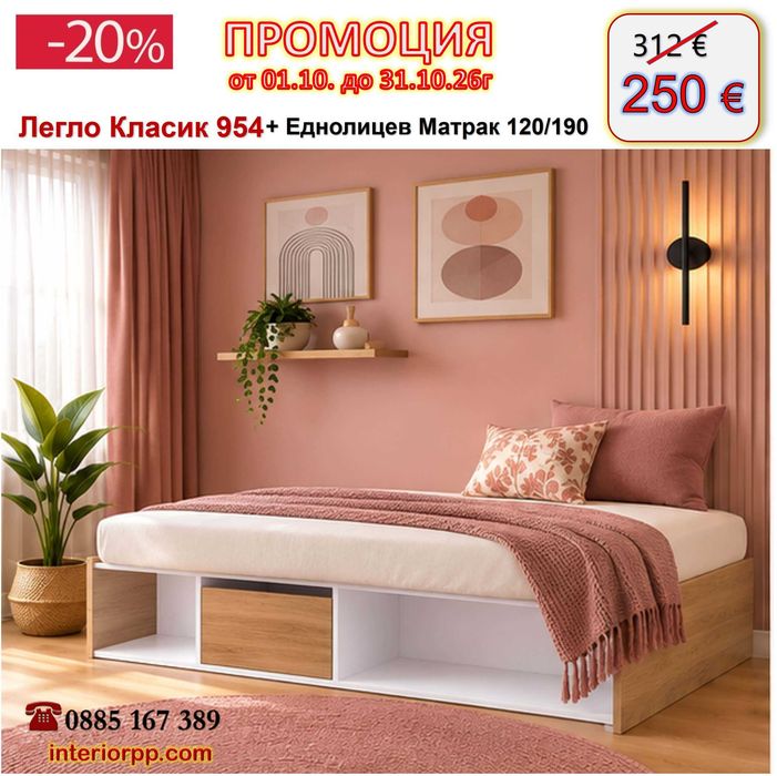 Легло приста Класик 954+ Матрак 120/190 - 20%Промоция до 31.10.26 !