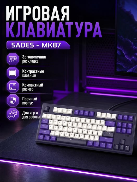 Клавиатура Sades MK87