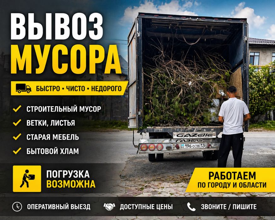Вывоз мусор Газел/Камаз мусор шыгару