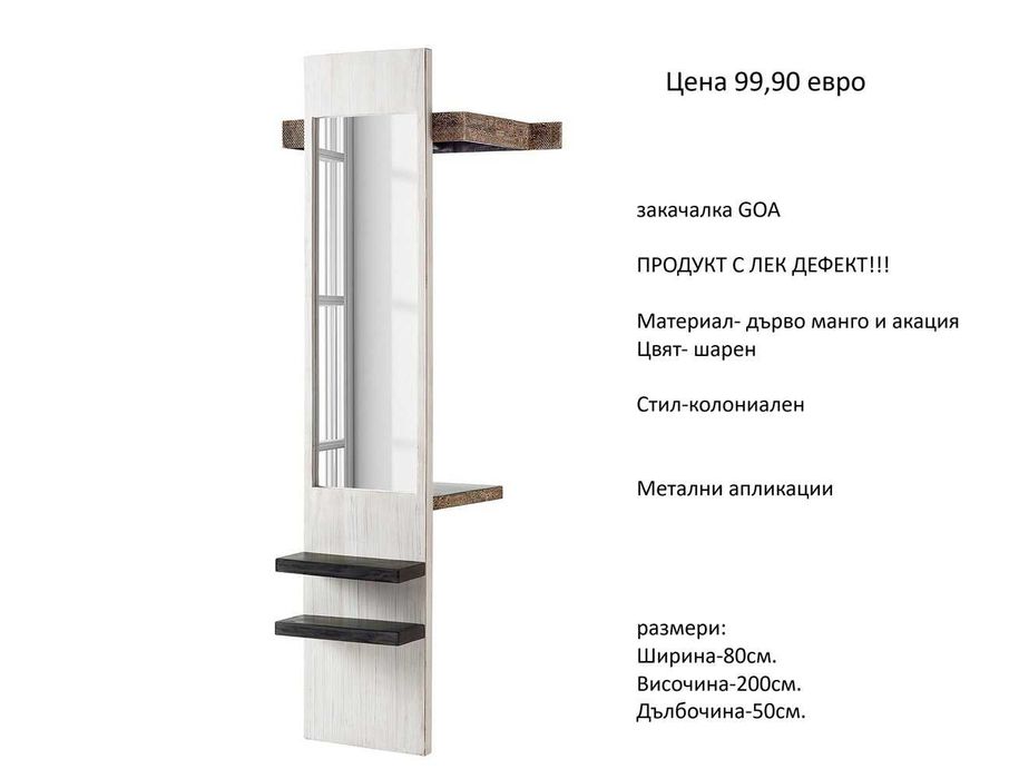 РАЗЧИСТВАМЕ СКЛАДА  Тотална Разпродажба  закачалки различни модели на цена от 29.90 евро