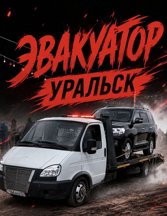 Эвакуатор услуги Уральск Аксай