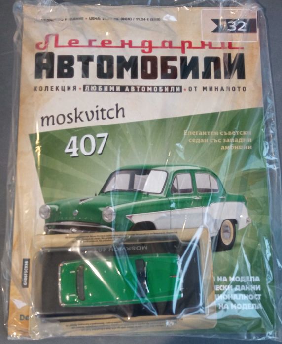 Легенцарни автомобили №1,2, 3,5 - 8,10,17, 20 - 32.