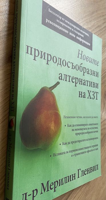 Новите природосъобразни алтернативи на ХЗТ