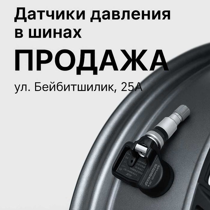 TPMS — установка датчиков давления, прошивка + шиномонтаж | Астана