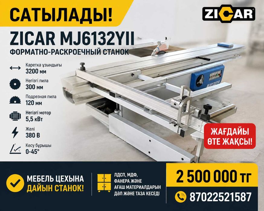 Продается Станок ZICAR