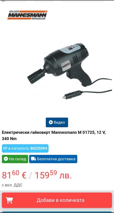 Авариен Гайковерт Джанти Mannesman